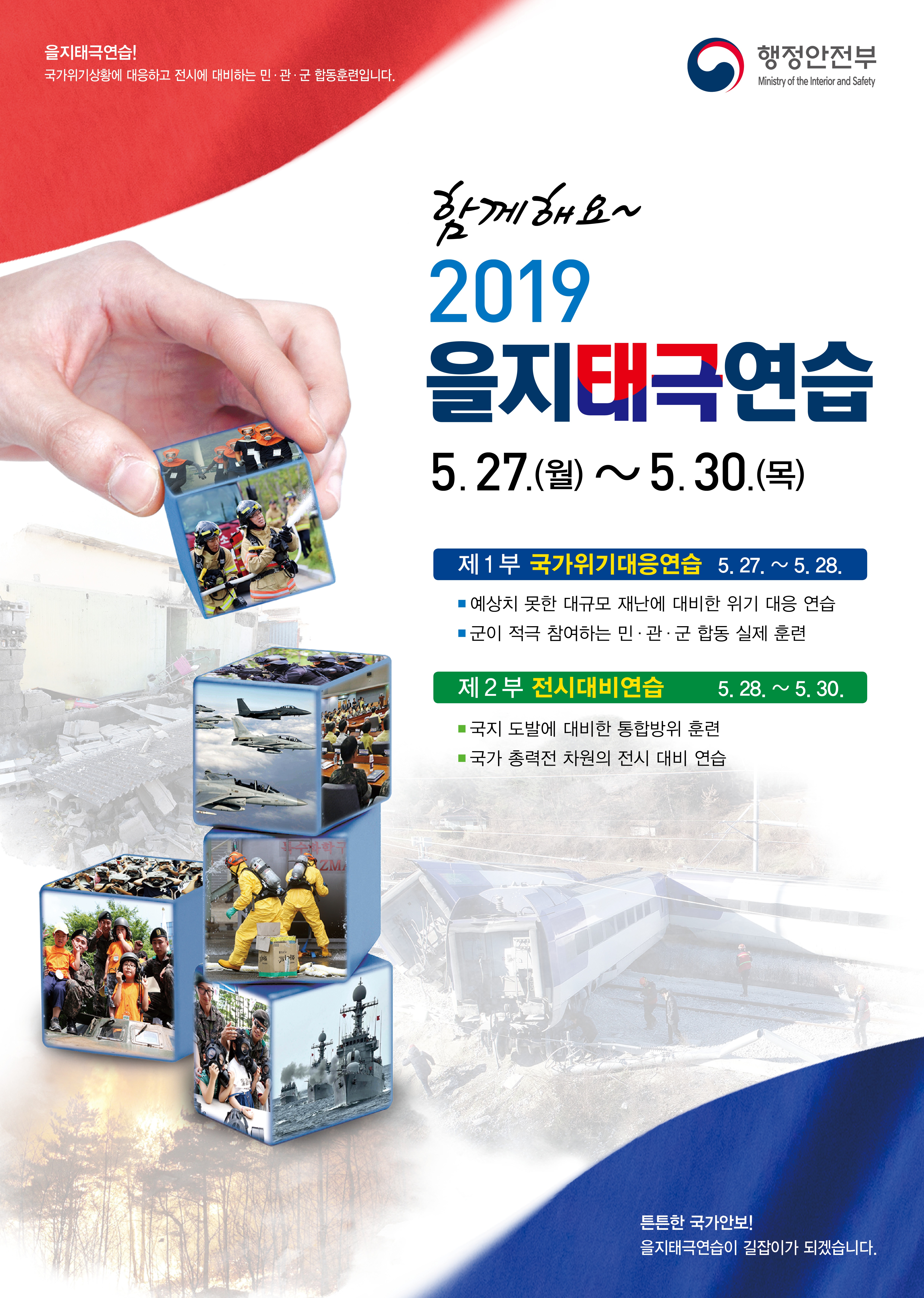 2019년 을지태극연습 홍보.jpg